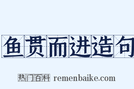 鱼贯而进造句是什么意思的图片